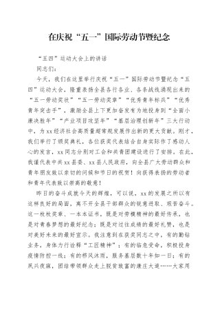 在庆祝“五一”国际劳动节大会上的讲话