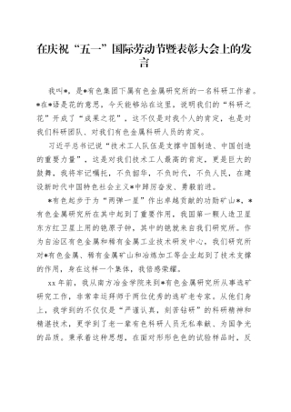 在庆祝“五一”国际劳动节暨表彰大会上的发言