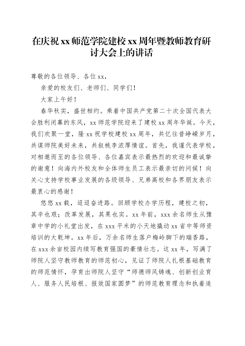 在庆祝xx师范学院建校xx周年暨教师教育研讨大会上的讲话_第1页
