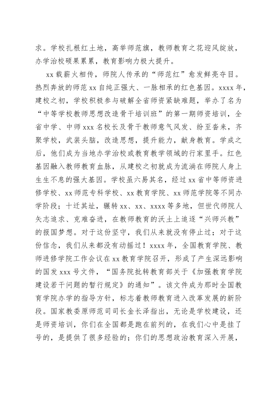 在庆祝xx师范学院建校xx周年暨教师教育研讨大会上的讲话_第2页
