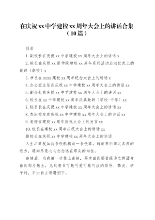 在庆祝xx中学建校xx周年大会上的讲话合集（10篇）