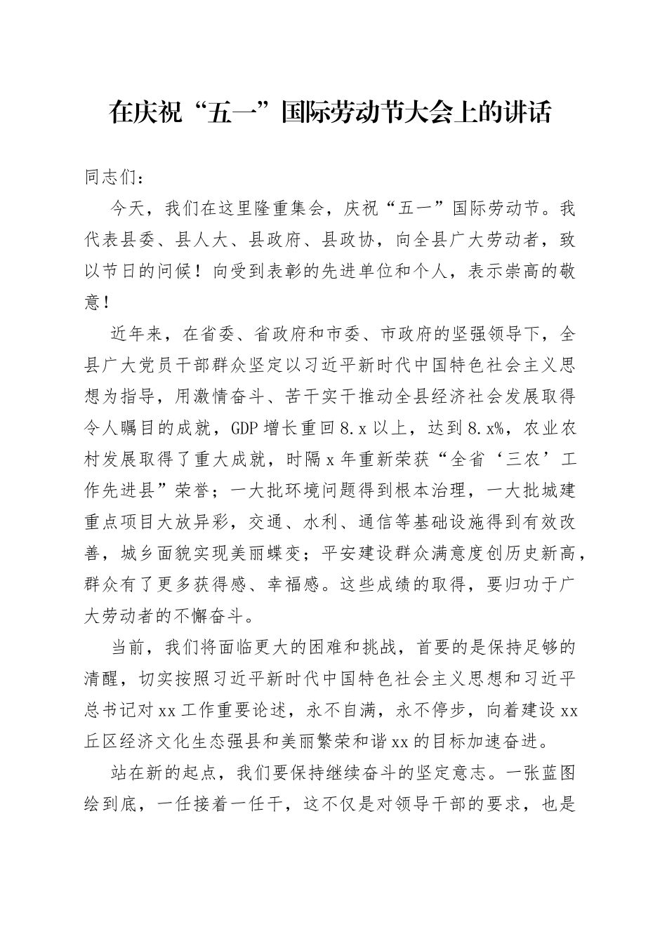 在庆祝劳动节大会讲话_第1页