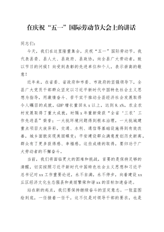 在庆祝劳动节大会讲话