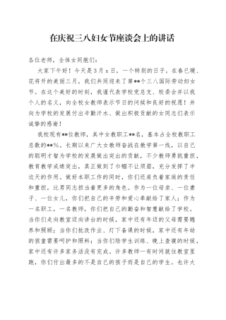 在庆祝三八妇女节座谈会上的讲话