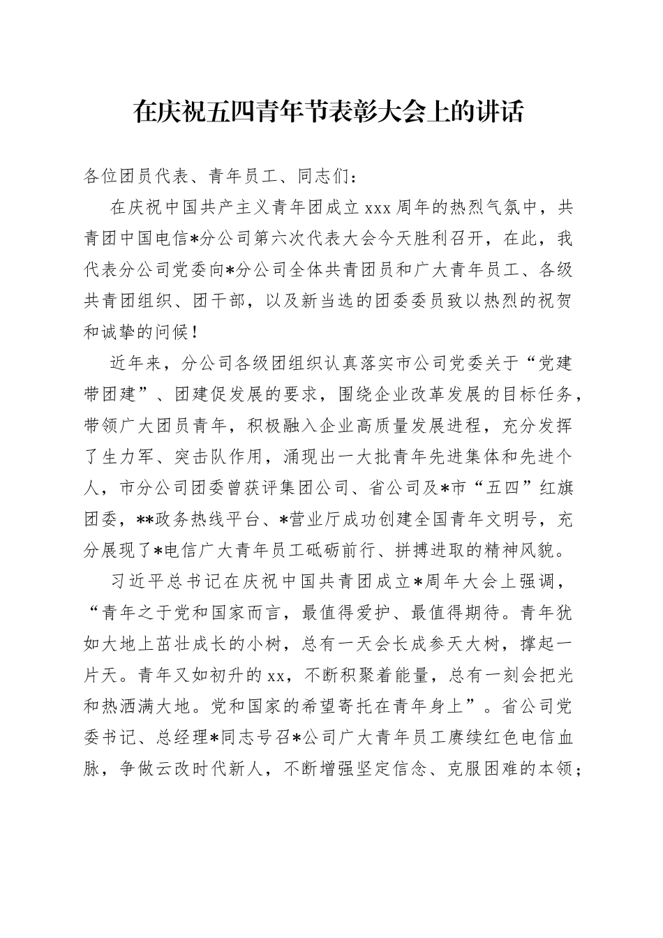 在庆祝五四青年节表彰大会上的讲话_第1页