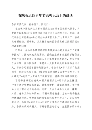 在庆祝五四青年节表彰大会上的讲话