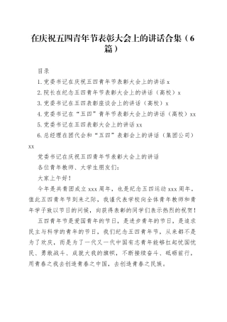 在庆祝五四青年节表彰大会上的讲话合集（6篇）