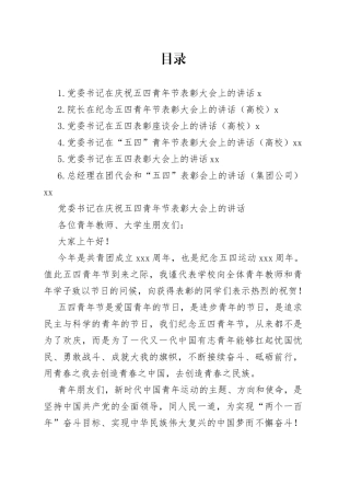 在庆祝五四青年节表彰大会上的讲话合集