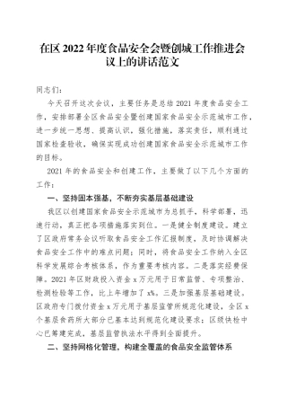 在区2022年度食品安全会暨创城工作推进会议上的讲话范文（全区，区级，创建国家食品安全示范城市）