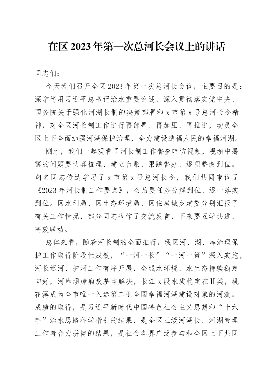 在区2023年第一次总河长会议上的讲话_第1页