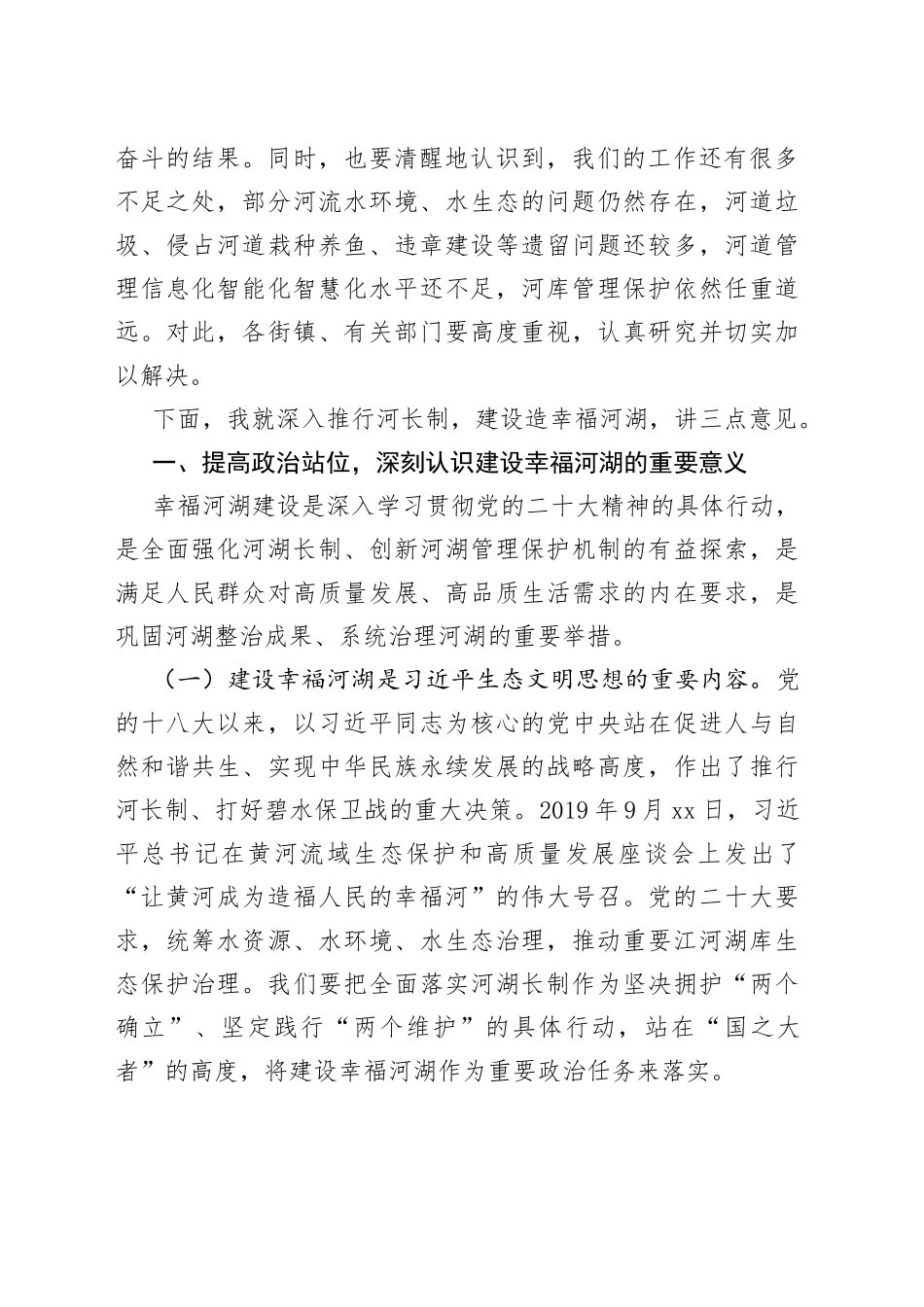 在区2023年第一次总河长会议上的讲话_第2页