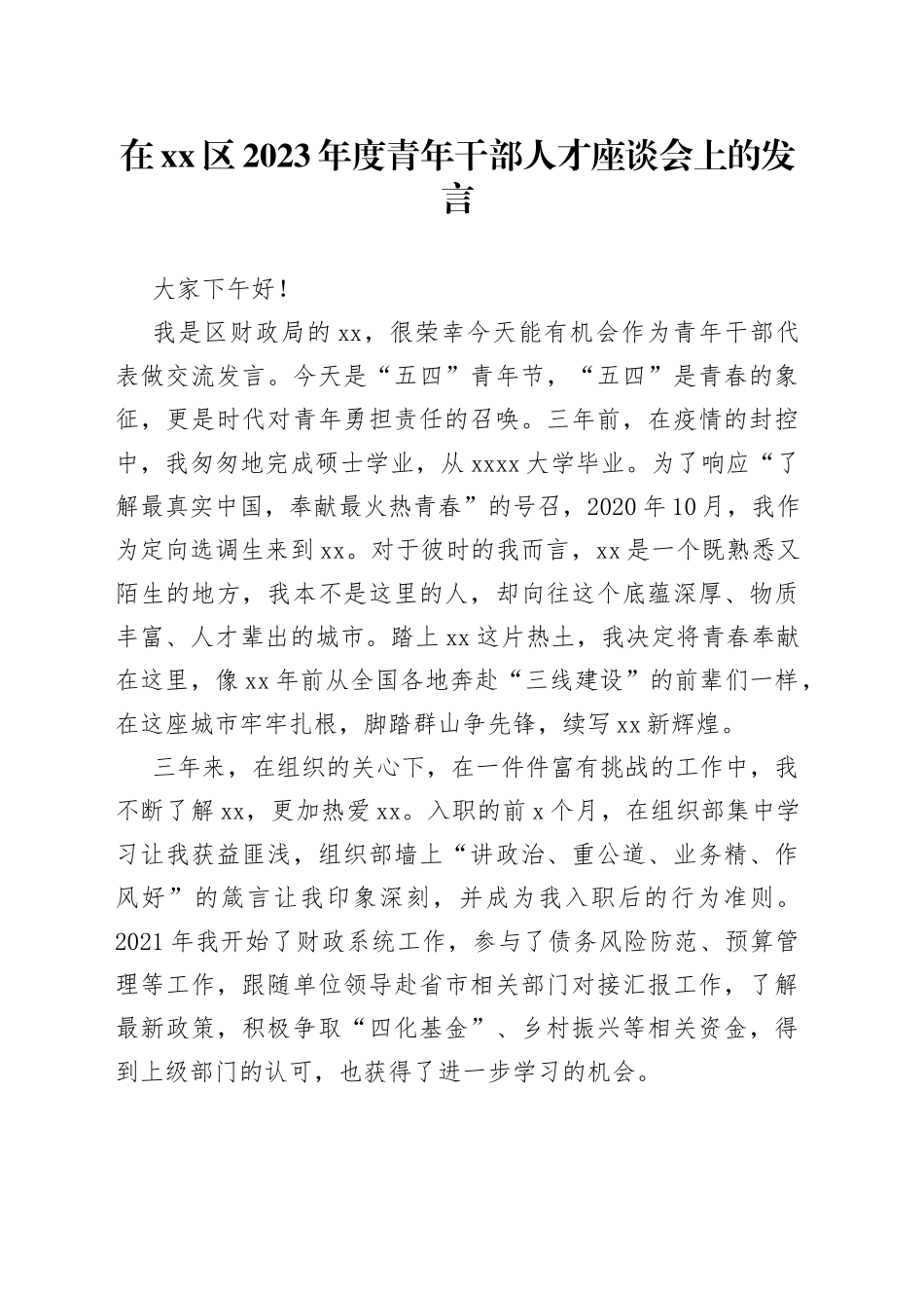 在区2023年度青年干部人才座谈会上的发言_第1页