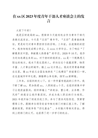 在区2023年度青年干部人才座谈会上的发言