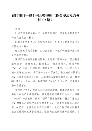 在区部门一把手例会暨季度工作会交流发言材料（2篇）