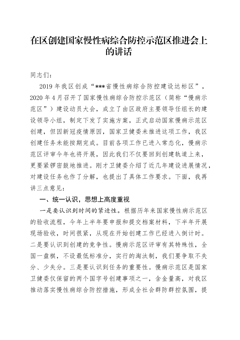 在区创建国家慢性病综合防控示范区推进会上的讲话_第1页