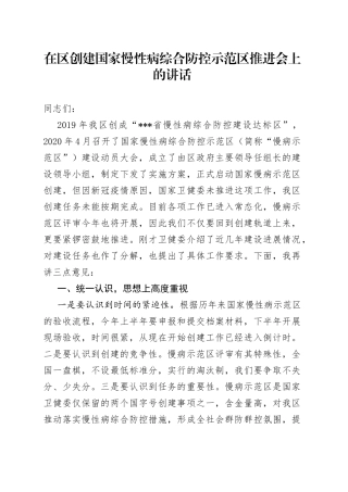 在区创建国家慢性病综合防控示范区推进会上的讲话