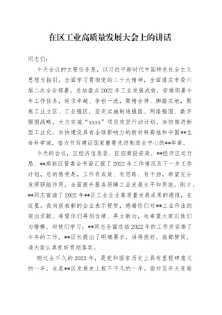 在区工业高质量发展大会上的讲话