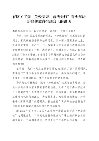 在区关工委“关爱明天、普法先行”青少年法治宣传教育推进会上的讲话