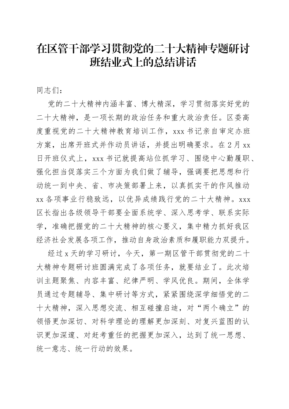 在区管干部学习贯彻党的二十大精神专题研讨班结业式上的总结讲话_第1页