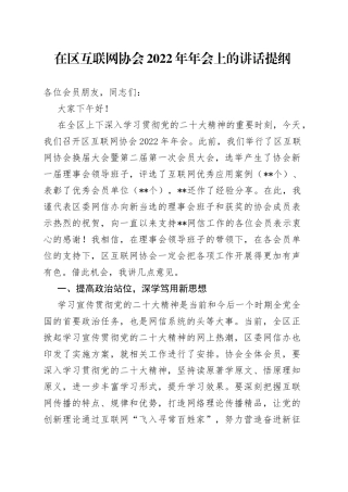 在区互联网协会2022年年会上的讲话提纲