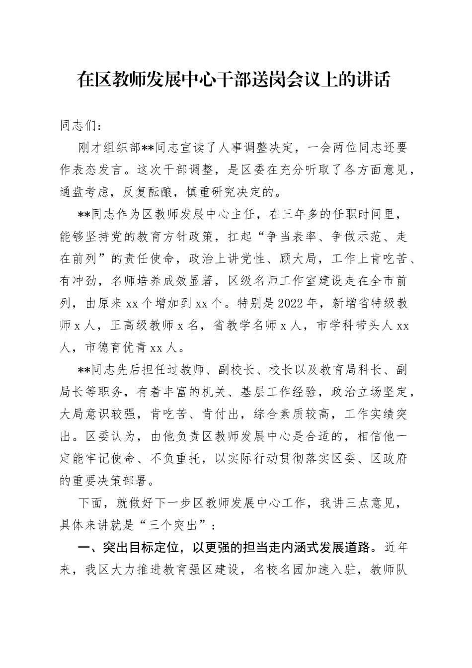 在区教师发展中心干部送岗会议上的讲话_第1页