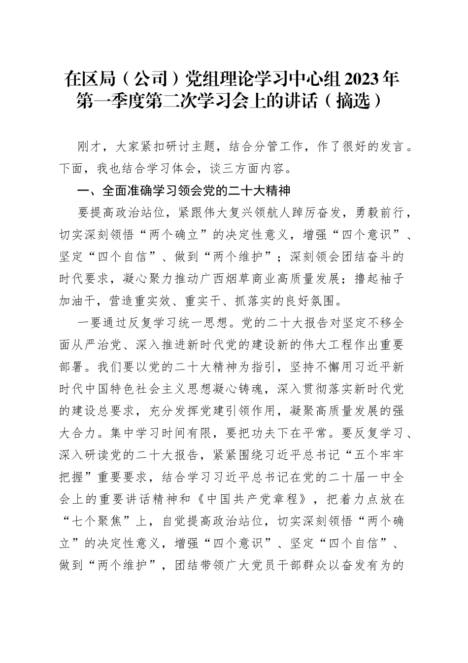 在区局（公司）党组理论学习中心组2023年第一季度第二次学习会上的讲话（摘选）_第1页