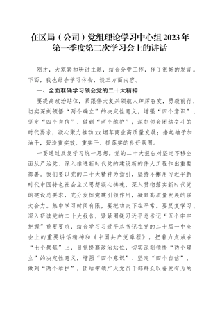 在区局（公司）党组理论学习中心组2023年第一季度第二次学习会上的讲话