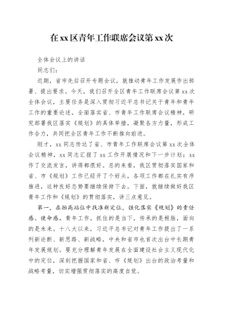 在区青年工作联席会议第XX次全体会议上的讲话