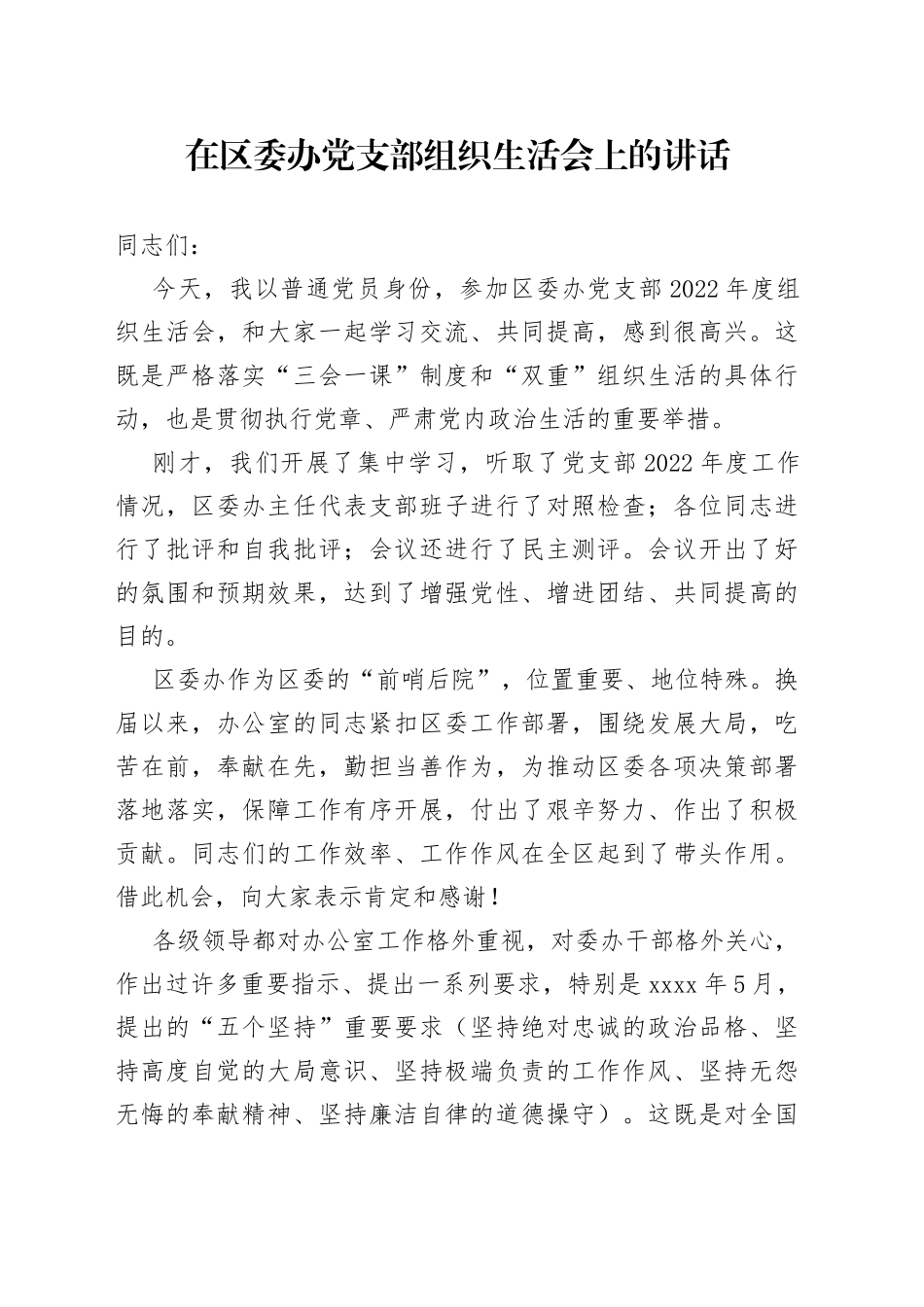 在区委办党支部组织生活会上的讲话_第1页
