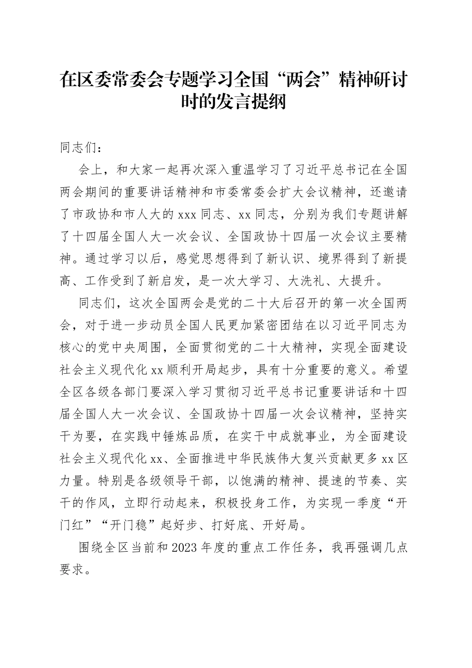 在区委常委会专题学习全国“两会”精神研讨时的发言提纲_第1页