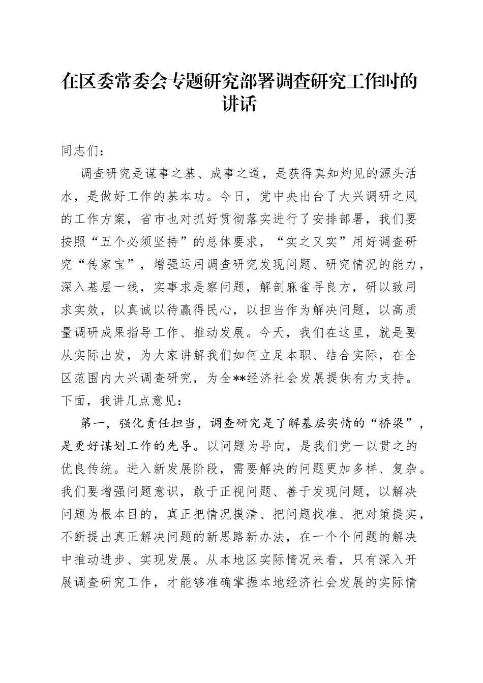 在区委常委会专题研究部署调查研究工作时的讲话_第1页