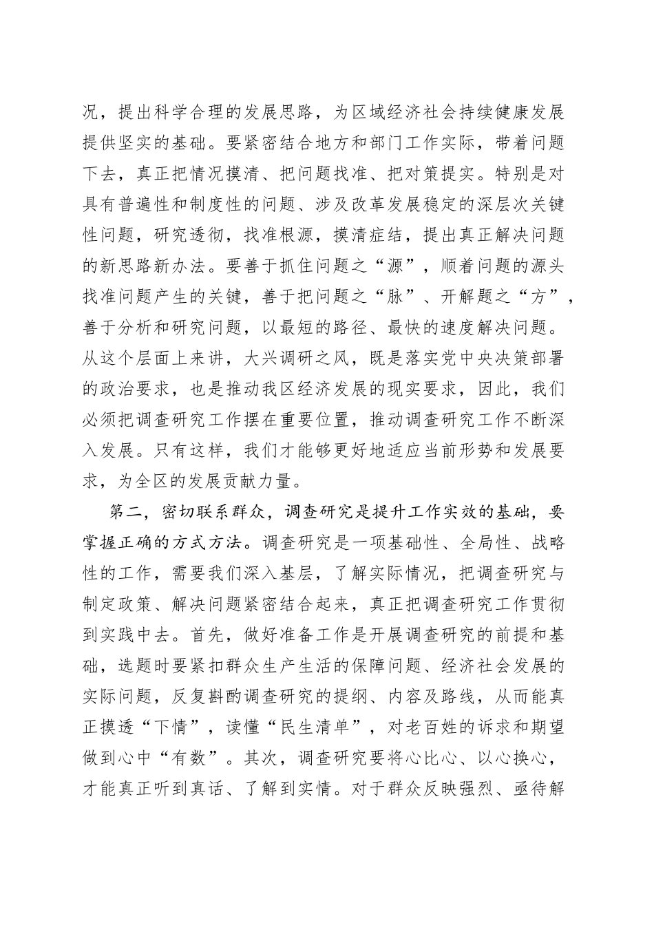 在区委常委会专题研究部署调查研究工作时的讲话_第2页