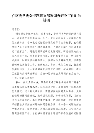 在区委常委会专题研究部署调查研究工作时的讲话