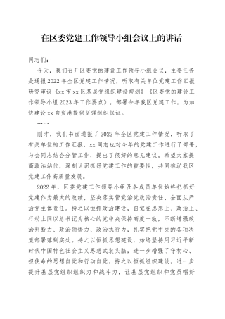 在区委党建工作领导小组会议上的讲话