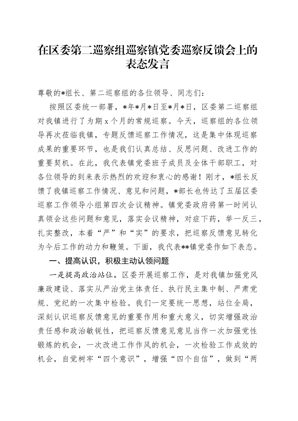 在区委第二巡察组巡察镇党委巡察反馈会上的表态发言_第1页