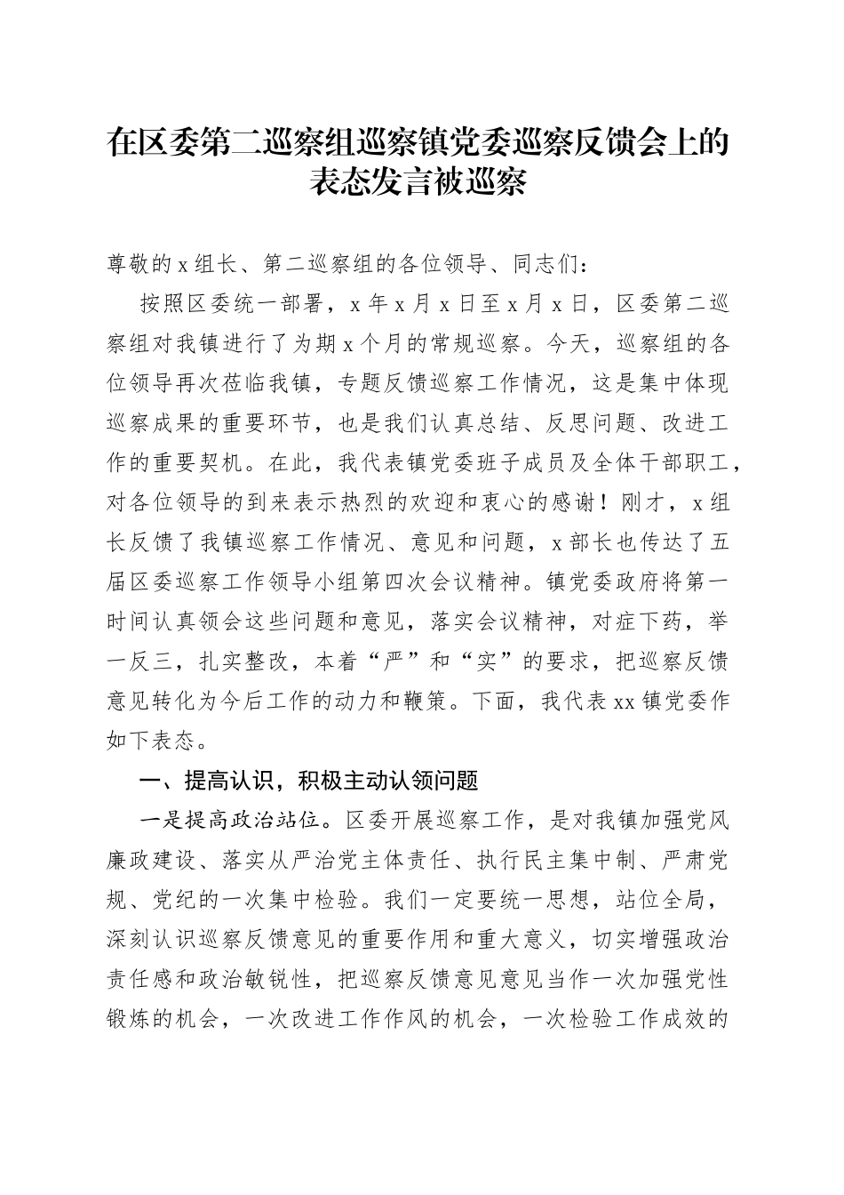 在区委第二巡察组巡察镇党委巡察反馈会上的表态发言被巡察_第1页