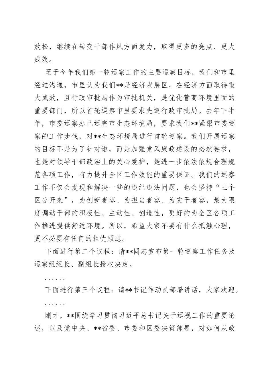 在区委第一轮巡察工作动员部署会上的主持词_第2页