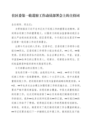 在区委第一轮巡察工作动员部署会上的主持词