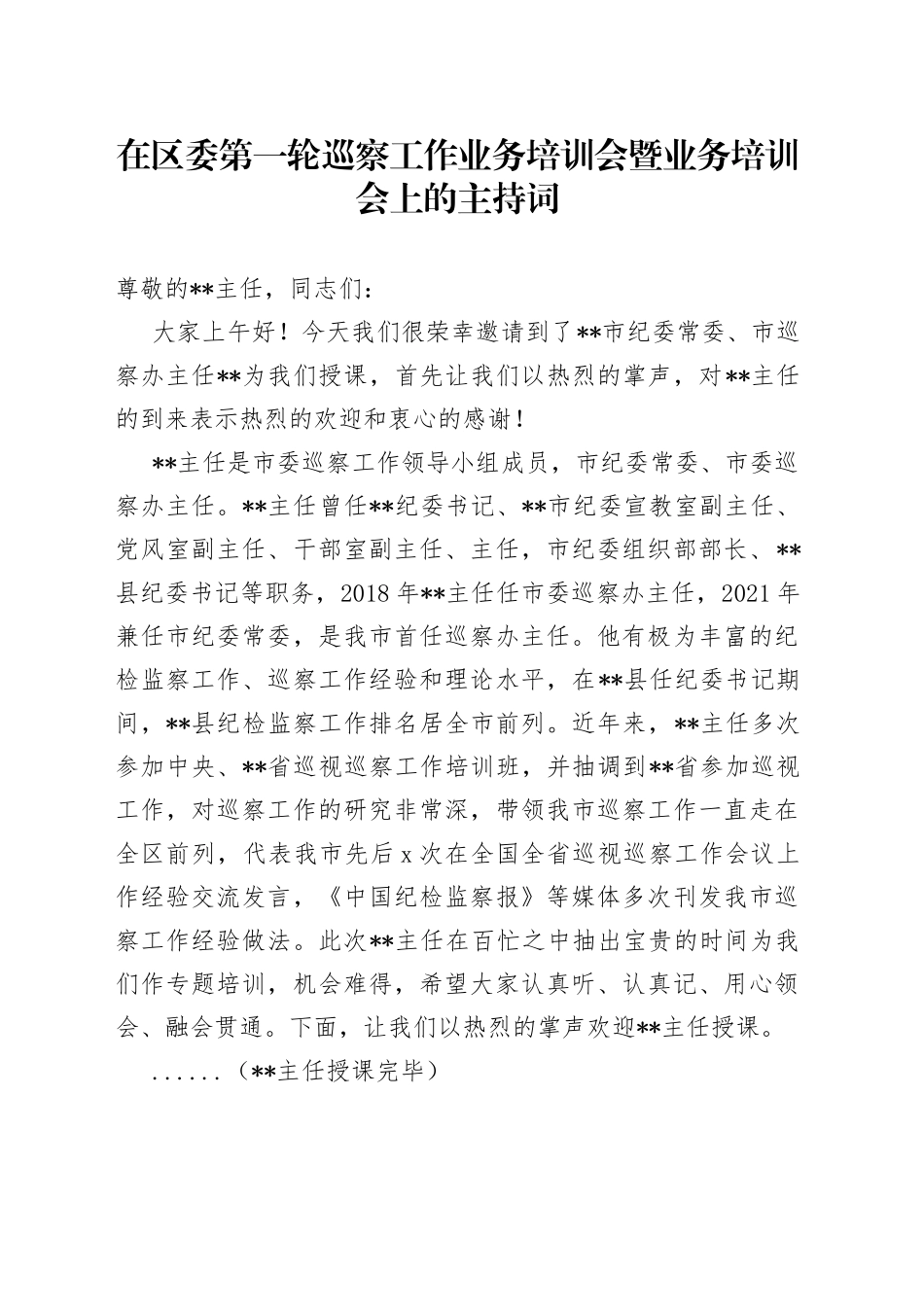 在区委第一轮巡察工作业务培训会暨业务培训会上的主持词_第1页