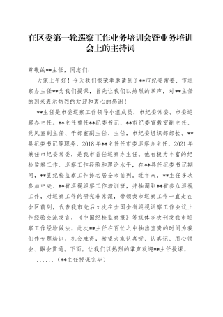 在区委第一轮巡察工作业务培训会暨业务培训会上的主持词