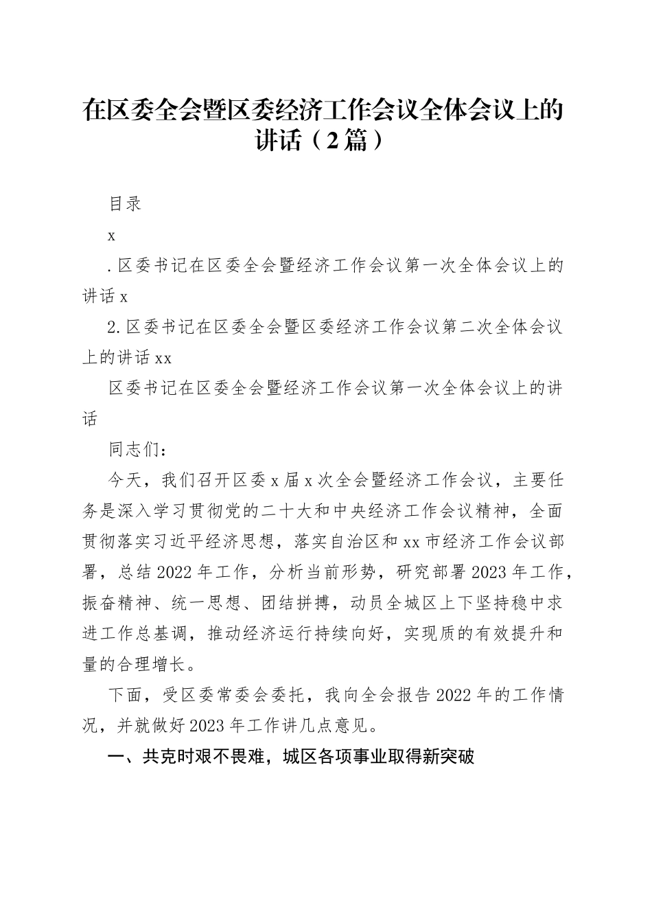 在区委全会暨区委经济工作会议全体会议上的讲话（2篇）_第1页