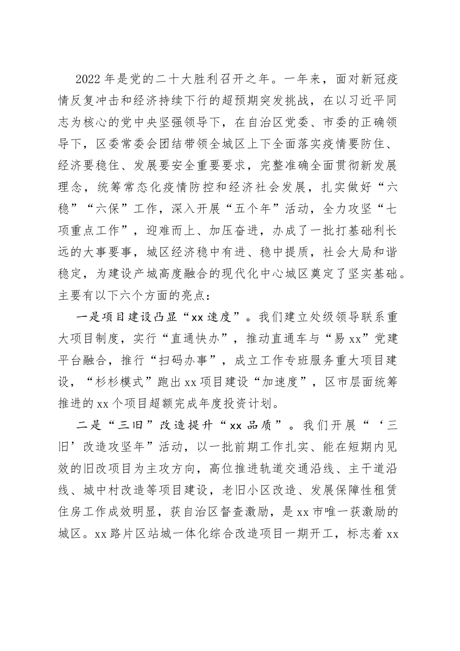 在区委全会暨区委经济工作会议全体会议上的讲话（2篇）_第2页
