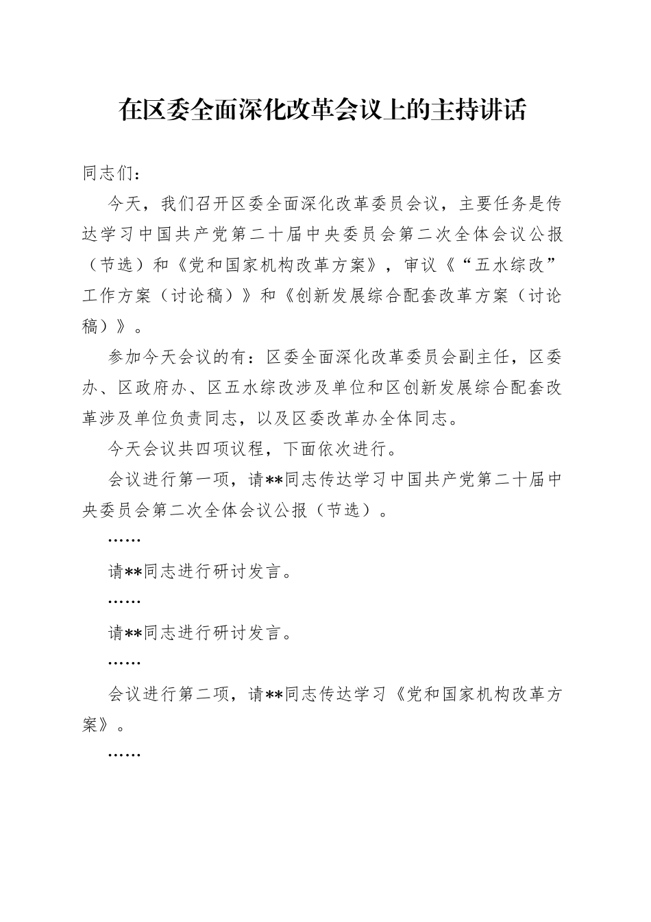 在区委全面深化改革会议上的主持讲话_第1页