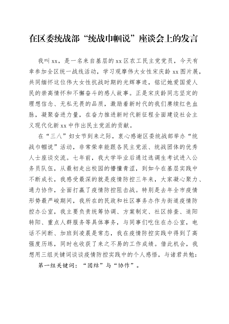 在区委统战部“统战巾帼说”座谈会上的发言_第1页
