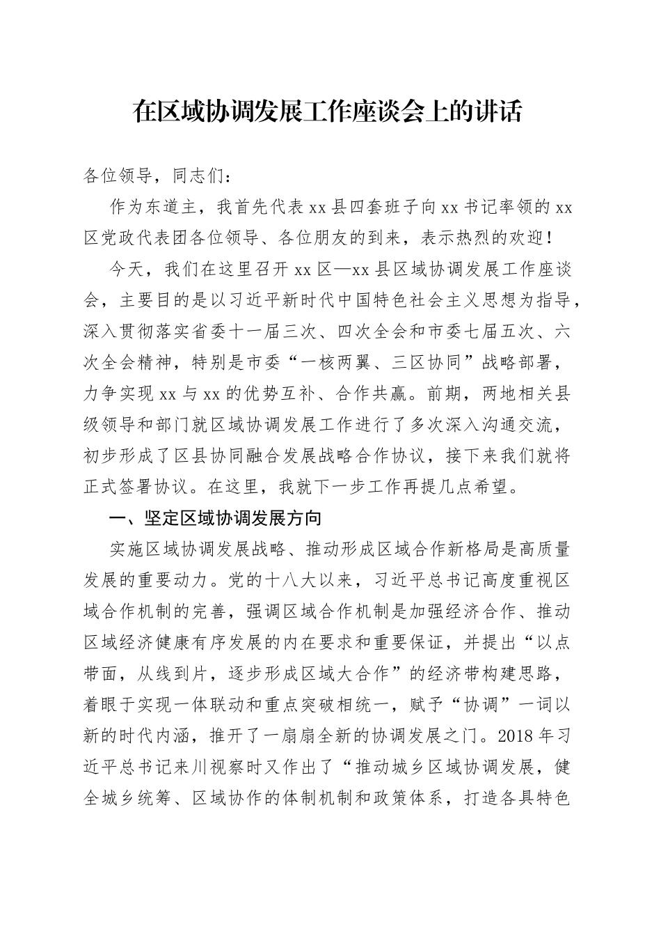 在区域合作交流座谈会上的讲话_第1页