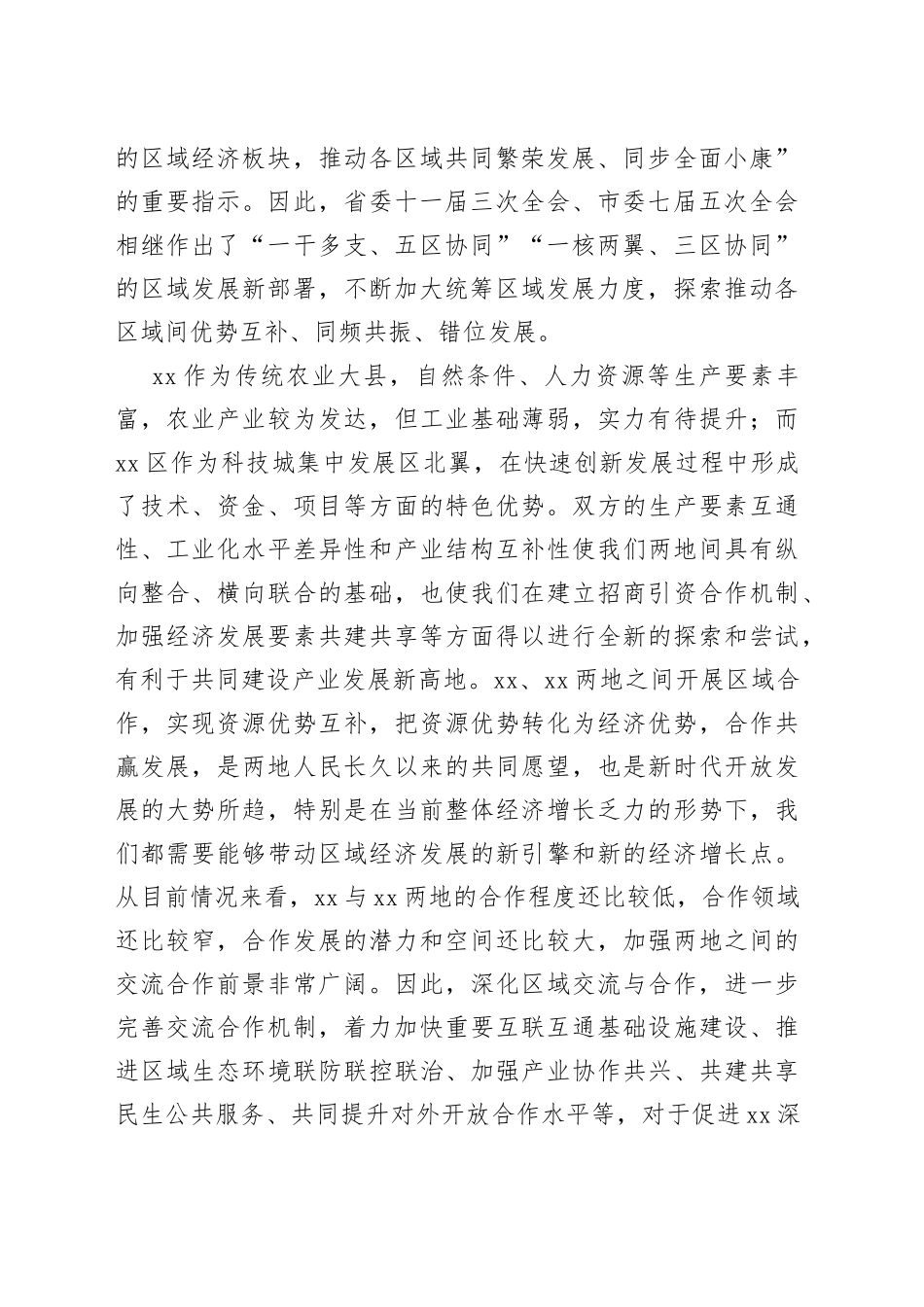 在区域合作交流座谈会上的讲话_第2页