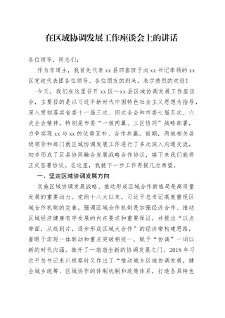 在区域合作交流座谈会上的讲话