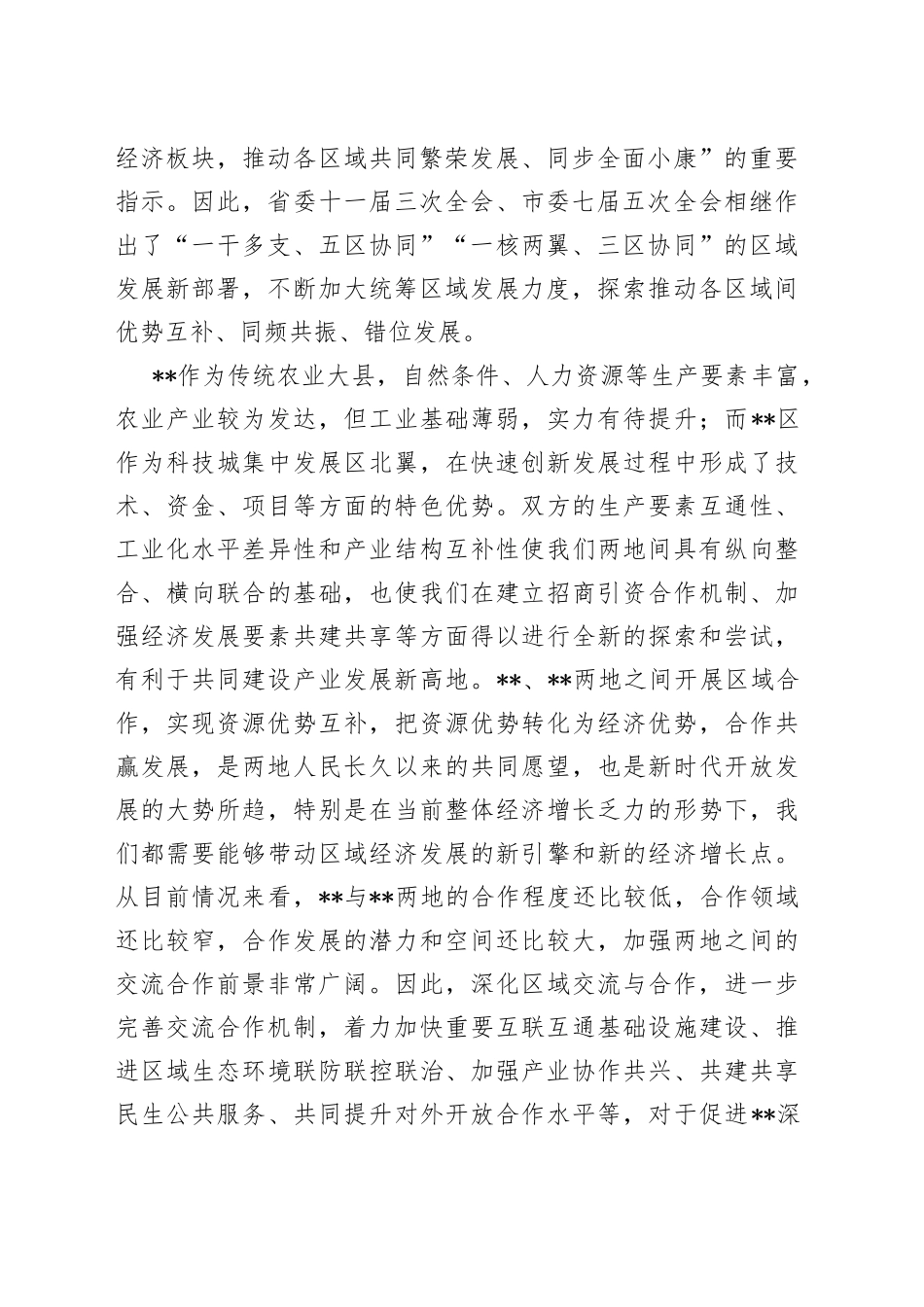 在区域协调发展工作座谈会上的讲话_第2页