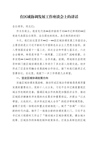 在区域协调发展工作座谈会上的讲话