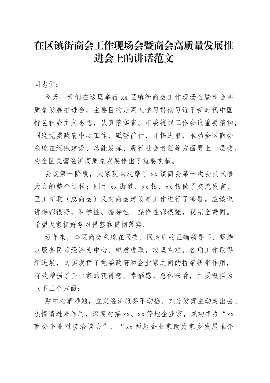 在区镇街商会工作现场会暨商会高质量发展推进会上的讲话范文（乡镇街道，会议）_第1页